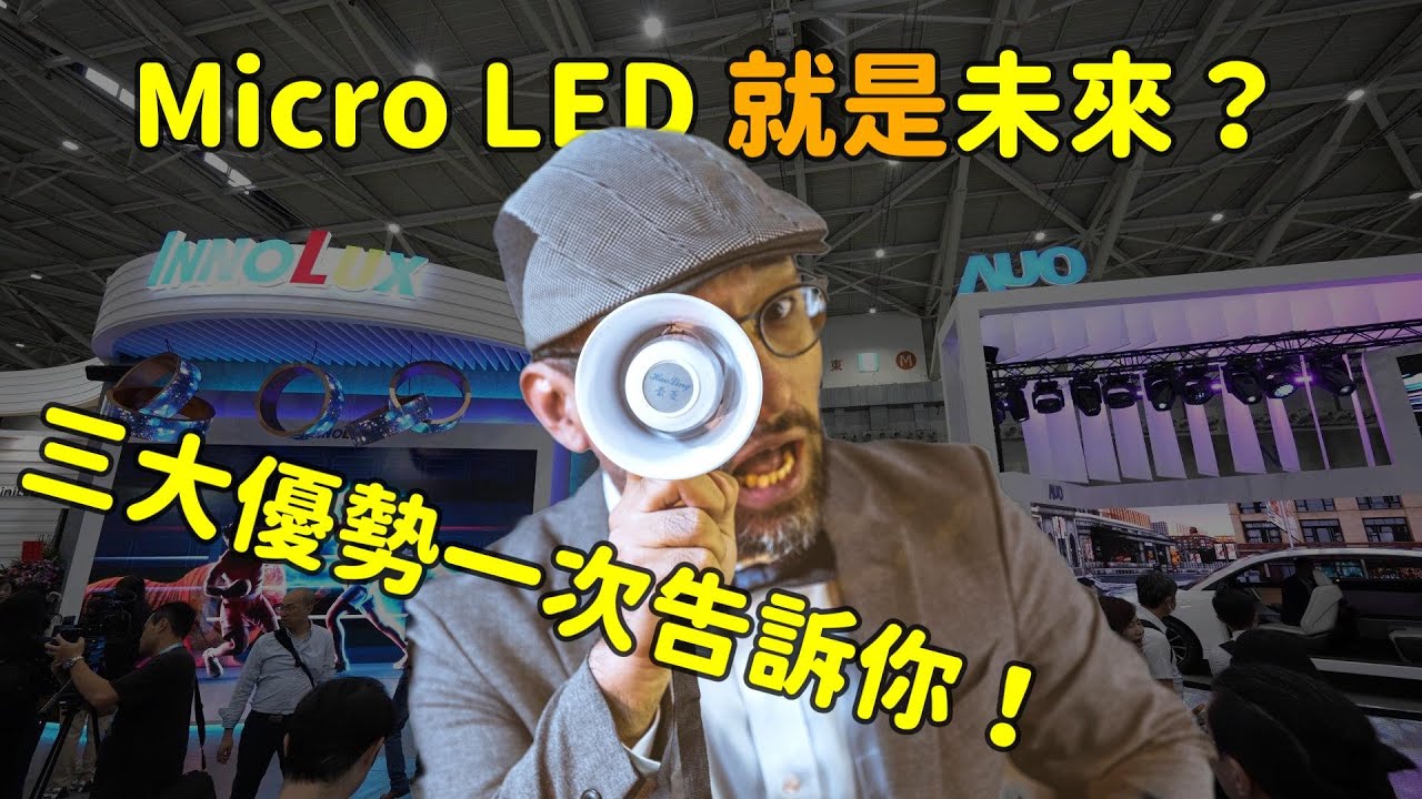 Micro LED 就是未來？三大優勢解析！