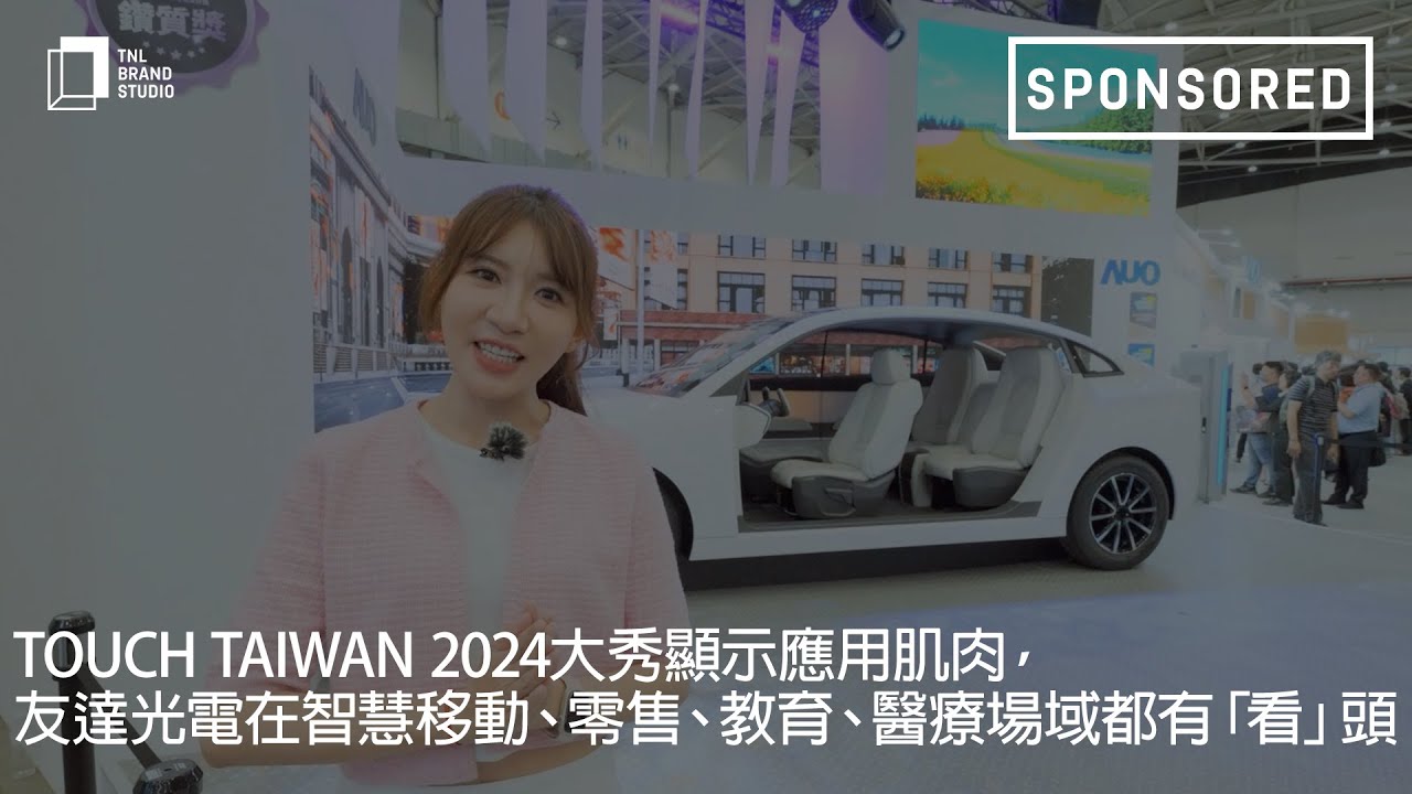 Touch Taiwan 2024大秀顯示應用肌肉，友達光電在智慧移動、零售、教育、醫療場域都有「看」頭