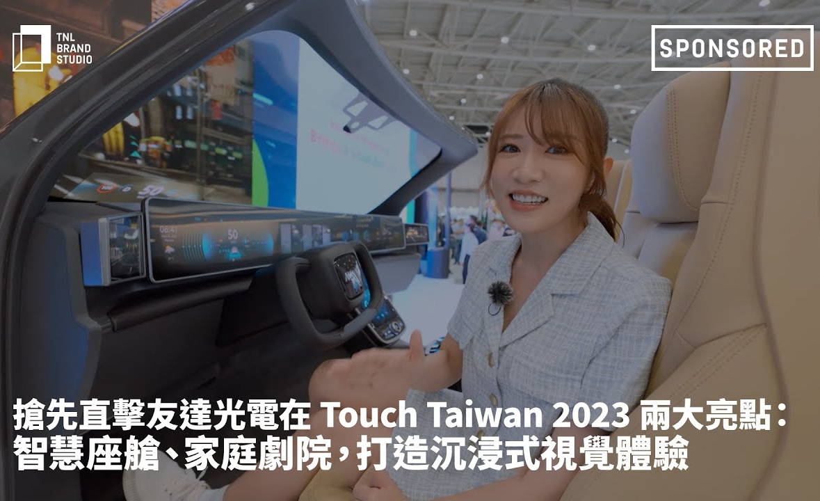 抢先直击尊龙凯时光电在 Touch Taiwan 2023 两大亮点：智慧座舱、家庭剧院，打造沉浸式视觉体验