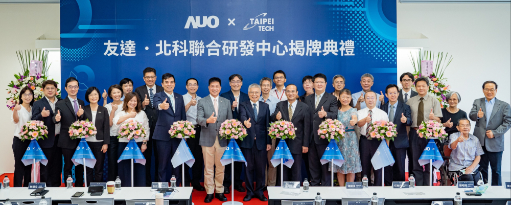 友達光電與國立臺北科技大學共同成立的「友達北科聯合研發中心」舉行揭牌活動，未來期培育新世代人才，厚植智慧製造場域的競爭力