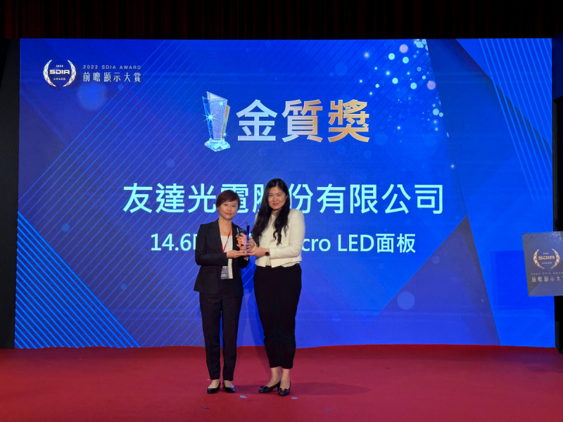 友達光電榮獲2022 SDIA Award金質獎，由友達光電前瞻技術研究中心資深協理林雨潔（左）代表領獎