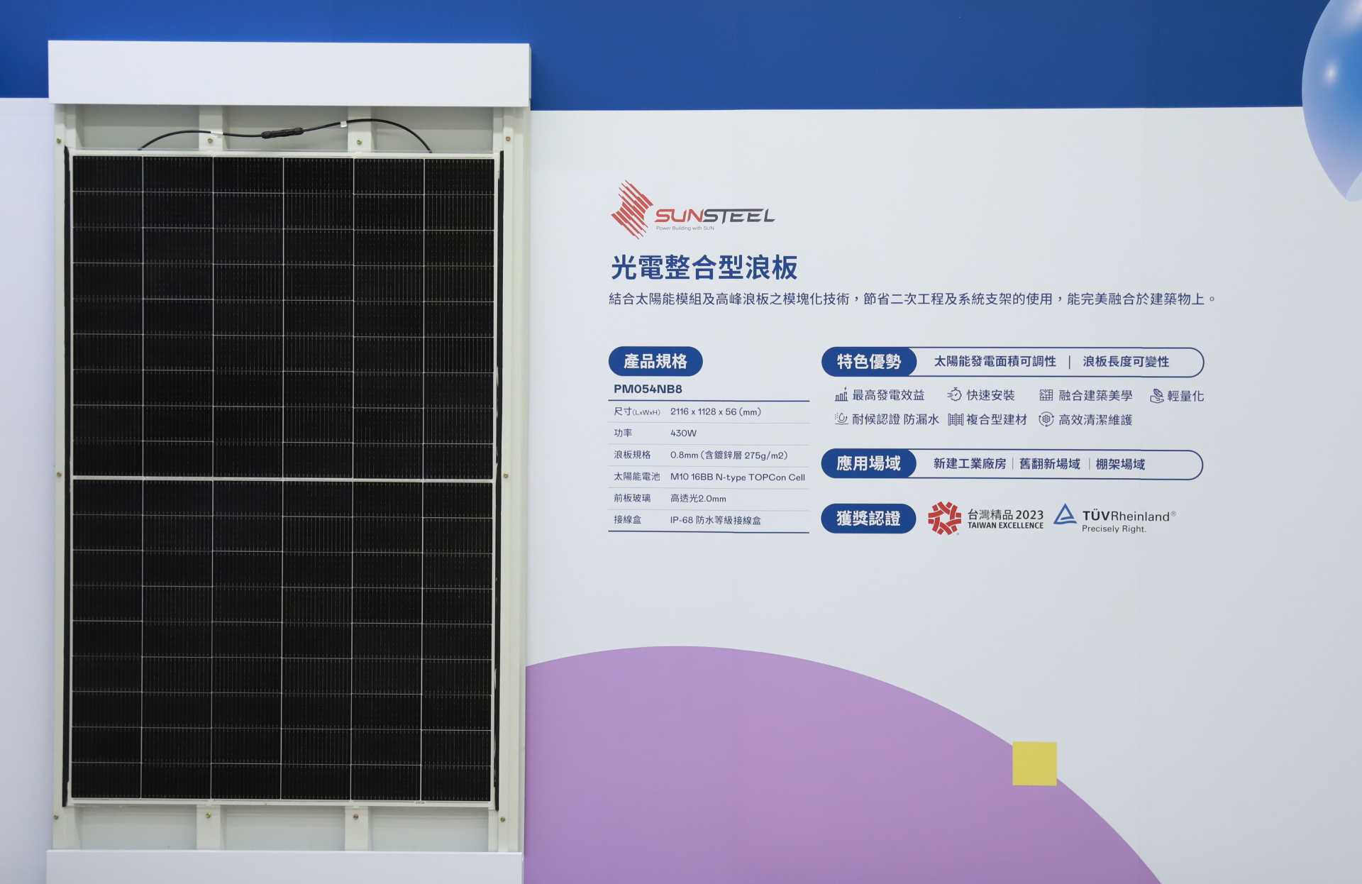 友達光電研發複合型建材「光電整合型浪板（SunSteel）」，強化與建築物的完美融合，滿足建築業淨零轉型訴求