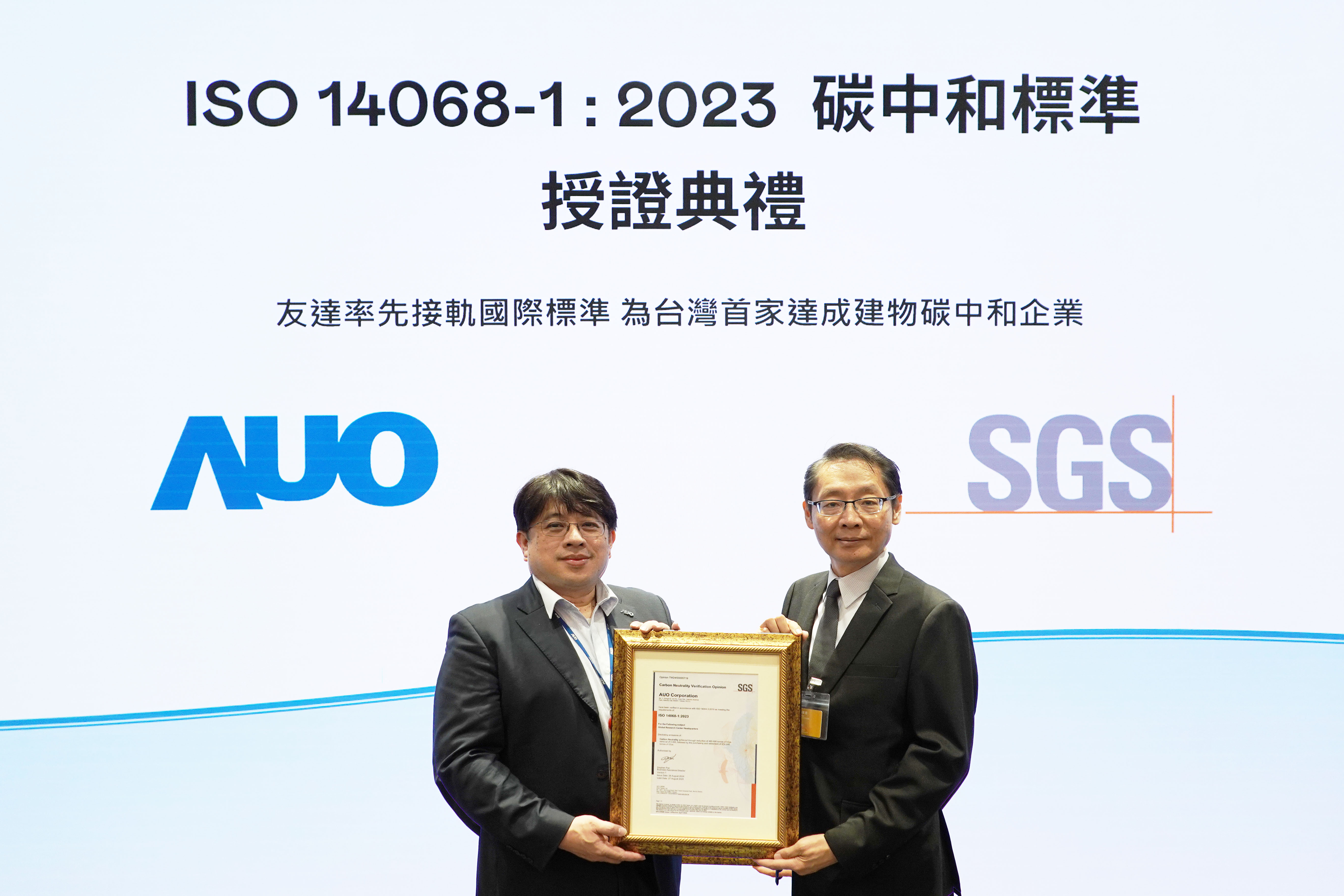 「友達全球研發中心（Global Research Center，GRC）」總部大樓，通過ISO 14068-1:2023碳中和管理標準認證，率先接軌國際標準，為台灣首家達成建物碳中和之企業